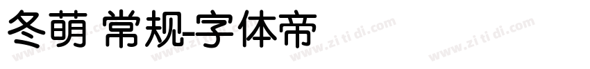 冬萌 常规字体转换